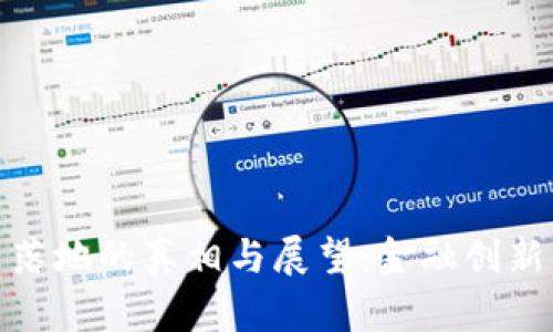 央行数字货币落地的真相与展望：金融创新中的未来趋势