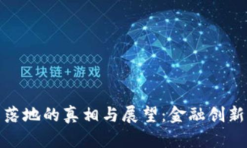 央行数字货币落地的真相与展望：金融创新中的未来趋势