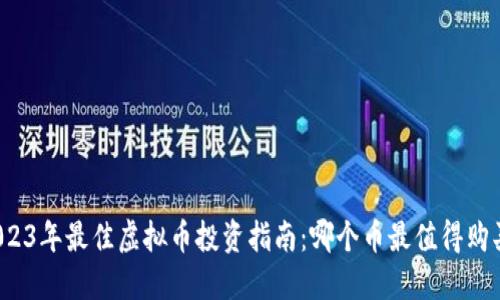 2023年最佳虚拟币投资指南：哪个币最值得购买？