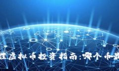 2023年最佳虚拟币投资指南：哪个币最值得购买？