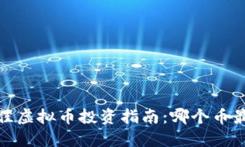 2023年最佳虚拟币投资指南：哪个币最值得购买？