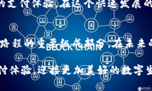   如何在苹果设备上下载OKPay钱包：简单步骤与实用指南 / 

 guanjianci OKPay钱包, 苹果下载, 移动支付, 数字钱包 /guanjianci 

引言
在数字化时代，移动支付已经成为人们生活中不可或缺的一部分。无论是在商场购物、在线支付还是转账，一个便捷、安全的钱包应用总能为我们的生活带来极大的便利。OKPay钱包作为一款功能强大的移动支付工具，备受用户青睐。在这篇文章中，我们将详细探讨如何在苹果设备上下载OKPay钱包，带您顺利入门。

第一步：了解OKPay钱包
OKPay钱包是一款集支付、转账、收款于一体的数字钱包应用。用户可以通过这款应用进行货币兑换、购物支付、账单管理等操作。它的设计简洁流畅，用户界面友好，支持多种支付方式，安全性方面采用了国际标准的加密技术，确保用户的信息和资金安全。

第二步：在App Store搜索OKPay
在苹果设备上，下载应用程序的主要途径就是通过App Store。首先，请打开您的设备，找到并点击“App Store”图标。阳光透过窗帘洒在桌子上，您可以感受到那一刻的宁静，同时也在思考如何提升自己的生活品质。
在App Store的搜索栏中，输入“OKPay钱包”或“OKPay”，点击搜索。当搜索结果出现时，找到官方的OKPay钱包应用图标，确保它是来自于正确的开发者。这一点非常重要，以确保下载的应用程序是安全的。

第三步：下载并安装OKPay钱包
找到应用后，点击“获取”或“下载”按钮，如果您的设备有设置锁屏密码或指纹识别，系统会要求您进行验证。伴随着指纹识别的“咔嚓”声，您能感受到技术的魅力，手机瞬间为您解锁进入新世界。
待下载完毕，系统会自动安装应用，您只需耐心等待几秒钟。当应用程序在您的主屏幕上图标闪烁出现时，便意味着您已成功下载OKPay钱包。点击应用图标，您将迎来一个崭新的数字支付体验。

第四步：注册与登录
打开OKPay钱包后，您需要进行注册。系统会要求您输入手机号码，并发送验证码以确认身份。此时，您可能会感受到一丝小小的紧张，期待着即将开启的新旅程。
输入验证码后，按照系统的指引设置密码，并填写其他必要的个人信息。完成注册后，您便可以登录到OKPay钱包。登录成功时，应用的主界面会展现出各类功能图标，您可以根据需求进一步探索。

第五步：了解功能与使用场景
在成功进入OKPay钱包后，您可以看到多个功能模块，如“转账”、“支付”、“优惠券”等。不同的功能可以满足您在不同场景下的需求。例如，在一次与好友的聚会上，您想分担餐费，您可以通过“转账”功能轻松完成。
场景一：聚会中的分账
想象一下，您和好友坐在一家温馨的餐厅，阳光透过玻璃窗洒在桌上，空气中弥漫着美味的食物香气。餐后，账单来了，您和好友开始讨论如何分账。在这种情况下，使用OKPay钱包就显得极为便利。
您只需打开APP，选择“转账”功能，输入好友的手机号码和金额，轻松几步便完成转账，大家不再为现金的缺少而烦恼，安心继续享受约会时光。

场景二：购物支付
在日常购物中，OKPay钱包同样发挥了重要作用。走入一家时尚精品店，您看到了一款心仪已久的包包，手中却没有足够的现金。在这时，您可以通过OKPay钱包迅速完成支付，享受无现金购物的乐趣。
当店员将商品递给您时，您打开APP，扫描商家的二维码，输入支付金额，片刻之后，屏幕上出现“支付成功”的提示，您欣喜地微笑着，感受到了数字支付带来的时代新潮。

第六步：保护账户安全
在享受OKPay钱包带来便利的同时，保护账户安全也是极为重要的。注意以下几个方面可以有效降低风险：
ul
    li设置复杂的密码，定期修改密码。/li
    li不要在公共Wi-Fi环境下进行金融交易，以免数据被窃取。/li
    li启用双重身份验证，增加账户安全性。/li
/ul

第七步：常见问题及解决方案
在使用OKPay钱包的过程中，您可能会遇到一些常见问题。以下是一些常见的疑问及其解决方案：
ul
    listrong无法登录怎么办？/strong确保您输入的账号和密码正确，若忘记密码，可以通过手机号码重置。/li
    listrong交易失败怎么办？/strong检查网络状况，确认账户余额是否足够，再次尝试支付。/li
    listrong如何联系客服？/strong可以在APP内的“帮助中心”找到客服联系方式，随时解决问题。/li
/ul

第八步：未来展望
移动支付的趋势愈发明显，OKPay钱包也在不断更新升级，以满足用户的需求。未来，我们期待OKPay钱包引入更多的智能化服务，带来更便利的支付体验。在这个快速发展的数字化时代，让我们一起拥抱移动支付，享受生活带来的便利。

结语
通过这篇文章，相信您对如何在苹果设备上下载OKPay钱包已经有了全面的了解。从注册到使用再到安全维护，每一个步骤都是开启数字支付路程的重要组成部分。在未来的生活中，让OKPay钱包伴您左右，一起感受移动支付的魅力吧！

随着技术的不断发展，我们的生活方式正悄然改变，而这场变革中，OKPay钱包无疑是其中重要一环。希望每一位用户都能享受轻松、安全的支付体验，迎接更加美好的数字生活。