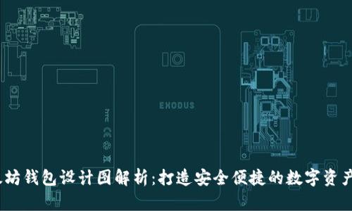 2023年以太坊钱包设计图解析：打造安全便捷的数字资产管理新体验