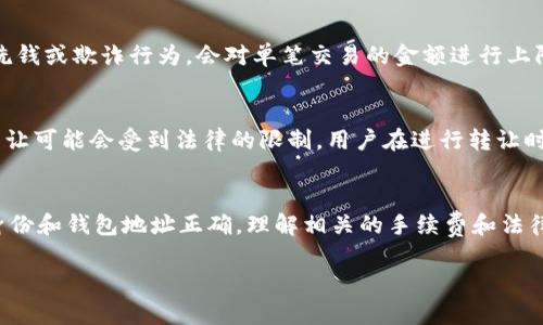 关于“OK钱包可以转让吗”的问题，其实涉及到数字资产和区块链技术的相关知识。在许多平台上，数字资产的转让和交易都受到一定的规定。下面我将为您提供更详细的信息和背景。

什么是OK钱包？
OK钱包是OKEx交易所推出的一款数字货币钱包，支持多种加密货币的存储、转账和交易。作为一个去中心化的钱包，OK钱包使用户能够放心地管理他们的数字资产，并提供了包括安全性和隐私性在内的多种优势。

OK钱包是否支持转让？
是的，OK钱包是可以进行资产转让的。用户可以将自己在OK钱包中持有的数字资产转给其它用户，只需要输入对方的钱包地址和转让金额即可。这样的转让过程在技术上是相对简单的，但是用户需要注意以下几点：

1. 转让需要谨慎操作
在进行任何形式的转让之前，首先要确定对方的身份和其钱包地址的正确性。因为一旦转账成功，资产是无法追回的。

2. 注意转账手续费
转账过程中往往会产生一定的手续费，这些费用取决于不同的区块链网络和交易设置。因此，用户需要在转账前确认可能的费用，以免出现意外情况。

3. 平台政策影响转让
某些情况下，平台可能会对转让的数额或次数采取限制。例如，有些交易所为了防止洗钱或欺诈行为，会对单笔交易的金额进行上限设置。这种限制用户在转让时需要多加注意。

4. 数字资产的法律风险
数字资产的法律地位在不同国家和地区可能会有所差异。在某些国家，数字资产的转让可能会受到法律的限制，用户在进行转让时需要熟知当地法规，以免违反法律规定。

总结
OK钱包可以进行资产转让，但用户在进行转让时需要格外小心和谨慎，确保对方的身份和钱包地址正确，理解相关的手续费和法律风险。只有在信息充分的情况下，用户才能更加安心地享受数字资产带来的便利。

希望以上信息能够解答您的疑问！如果您还有其他问题，请随时提问。
