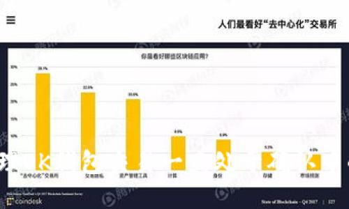 如何处理OK钱包交易一直处于确认中的问题？