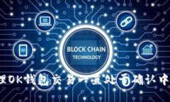 如何处理OK钱包交易一直处于确认中的问题？