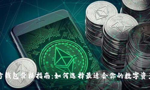 以太坊官方钱包价格指南：如何选择最适合你的数字资产存储方案