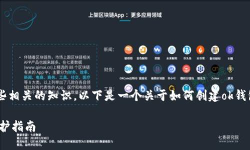 在创建ok钱包之前，您可能需要了解一些相关的知识。以下是一个关于如何创建ok钱包地址的、关键词、内容大纲及详细内容：

如何创建OK钱包地址？您的数字资产保护指南