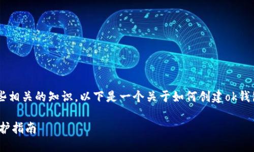 在创建ok钱包之前，您可能需要了解一些相关的知识。以下是一个关于如何创建ok钱包地址的、关键词、内容大纲及详细内容：

如何创建OK钱包地址？您的数字资产保护指南