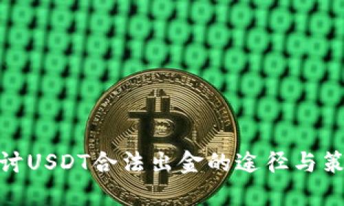 探讨USDT合法出金的途径与策略