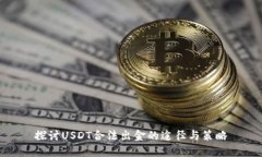 探讨USDT合法出金的途径与策略