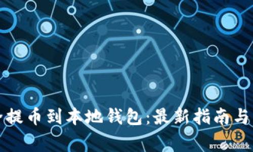 如何安全提币到本地钱包：最新指南与注意事项