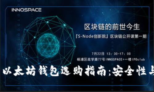 2023年比特币与以太坊钱包选购指南：安全性与投资回报双丰收