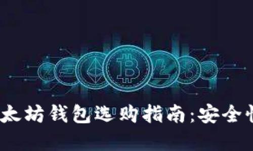 2023年比特币与以太坊钱包选购指南：安全性与投资回报双丰收