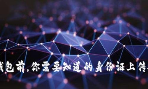 下载OK钱包前，你需要知道的身份证上传安全问题