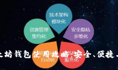 全面解析以太坊钱包使用攻略：安全、便捷与投资新机遇