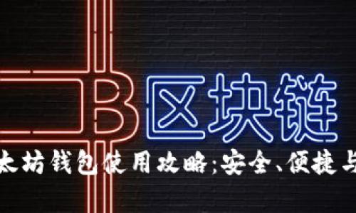 全面解析以太坊钱包使用攻略：安全、便捷与投资新机遇