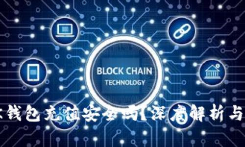 游戏用OK钱包充值安全吗？深度解析与用户体验