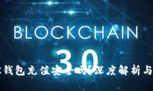 游戏用OK钱包充值安全吗?深度解析与用户体验
