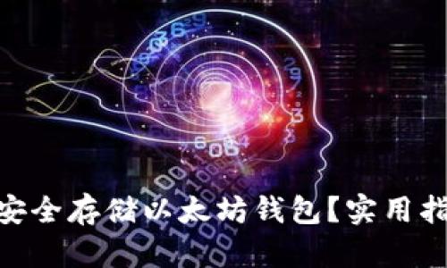如何在Mac上安全存储以太坊钱包？实用指南与安全技巧