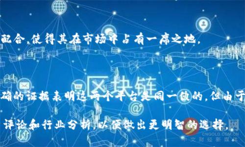 在讨论“900国际”和“OK钱包”是否是同一伙的之前，我们需要先了解这两个平台的基本信息以及它们各自的运作方式。以下是关于这两者关系的详细分析。

### 900国际简介

900国际是一家主要提供交易服务的在线平台，用户可以在其上进行多种数字资产的买卖与交易。这类平台通常会根据市场需求调整其服务，吸引用户注册并活跃交易。

### OK钱包简介

OK钱包是与OKEx交易所有关的一款数字货币钱包应用。它旨在为用户提供安全、方便的存储和管理数字资产的解决方案。OK钱包不只是作为交易工具，更是一种资产管理工具，让用户更加轻松地操作和监控其资产。

### 两者的关系

在这段分析中，我们将探讨以下几个方面：
1. **业务模式的比较**
2. **用户基础及市场目标**
3. **安全性与信誉**
4. **市场反馈**

### 1. 业务模式的比较

900国际的业务模式

900国际主要专注于数字资产的交易和流通。通过提供多种交易对，它能够吸引不同需求的用户，满足他们的投资、交易需求。同时，它也可能会采用一些激励措施，如交易手续费折扣等，以提升用户的活跃度。

OK钱包的业务模式

OK钱包则更偏向于资产管理。用户在这里可以不仅仅进行交易，还可以享受到存储安全、资产增值的各种功能。同时，OK钱包也可能与其交易所的其他服务进行深度绑定，为用户提供更为全面的生态体验。

### 2. 用户基础及市场目标

900国际的用户群体

基于其普遍的交易性质，900国际的用户群体可能更为宽泛。吸引到的用户包括初学者、活跃交易者以及希望借助市场波动获得短期收益的投资者。

OK钱包的用户群体

OK钱包的用户则通常是对安全性有较高要求的投资者，他们希望一个安全可靠的平台来管理他们的资产。OK钱包往往吸引的是那些已经在OKEx交易所活跃交易的用户。

### 3. 安全性与信誉

900国际的安全性

在选择数字资产交易平台时，用户通常会考虑平台的安全性。900国际需要确保其交易系统的安全，防止数据泄露和资金被盗等问题。

OK钱包的安全性

作为一家较著名的交易所附属产品，OK钱包在安全性上较为成熟，其技术团队会定期进行系统审核和更新，以应对不断变化的网络环境。

### 4. 市场反馈

用户对900国际的反馈

用户对于900国际的反馈参差不齐，有些用户认为其功能简单易用，但也有不少用户对其安全性提出质疑，这在一定程度上影响了平台的口碑。

用户对OK钱包的反馈

相较之下，OK钱包得到了较为正面的市场反馈。用户普遍赞赏其安全措施、用户体验以及与OKEx交易所的良好配合，使得其在市场中占有一席之地。

### 结论 

从上述分析可以看出，900国际与OK钱包在业务模式、用户群体、市场定位等方面存在一定的差异。目前没有明确的证据表明这两个平台是同一伙的，但由于它们在行业中的地位和目标有所不同，因此无论是出于业务合作，还是用户服务的角度，两者都是独立运作的。

如果您对这两种平台的具体功能和服务有更多的疑问，建议访问各自的官方网站进行详细了解，或读一些用户评论和行业分析，以便做出更明智的选择。