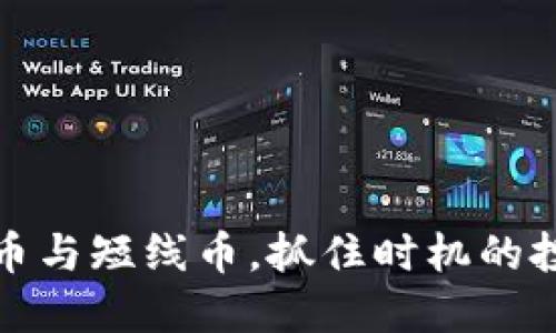 数字货币与短线币，抓住时机的投资秘籍