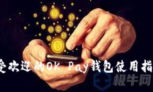 2023年最受欢迎的OK Pay钱包使用指南及其优势