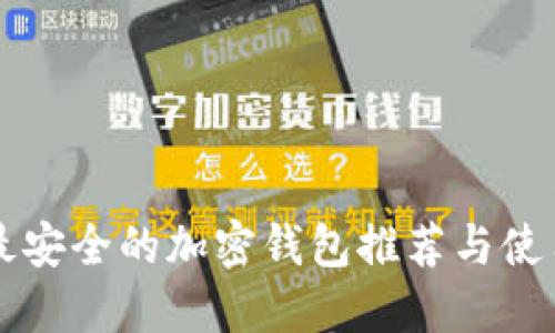 中国最安全的加密钱包推荐与使用指南