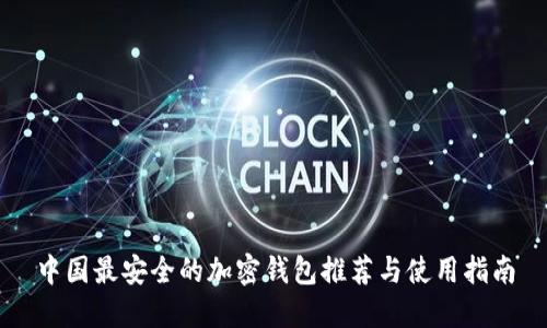 中国最安全的加密钱包推荐与使用指南