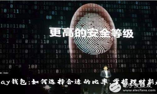 OKPay钱包：如何选择合适的比率，掌握理财新趋势