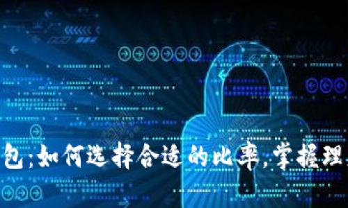 OKPay钱包：如何选择合适的比率，掌握理财新趋势