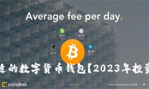 如何选择合适的数字货币钱包？2023年投资者必看指南
