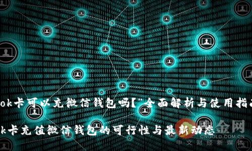 “ok卡可以充微信钱包吗？”全面解析与使用指南

ok卡充值微信钱包的可行性与最新动态