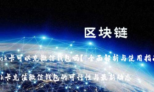 “ok卡可以充微信钱包吗？”全面解析与使用指南

ok卡充值微信钱包的可行性与最新动态