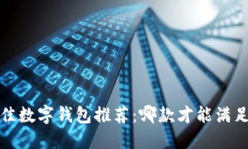 2023年最佳数字钱包推荐：哪款才能满足你的需求？