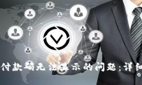 如何解决OK钱包付款码无法显示的问题：详细指南与实用技巧