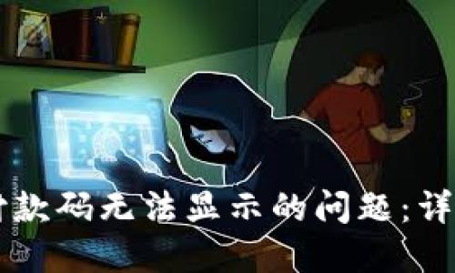 如何解决OK钱包付款码无法显示的问题：详细指南与实用技巧