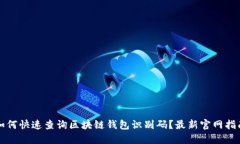 如何快速查询区块链钱包识别码？最新官网指南
