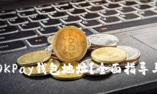 如何查看OKPay钱包地址？全面指导与实用技巧