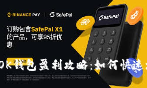 2023年OK钱包盈利攻略：如何快速增加资产