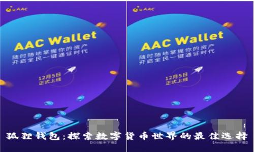 狐狸钱包：探索数字货币世界的最佳选择