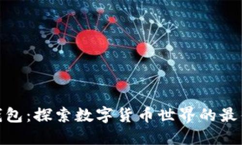 狐狸钱包：探索数字货币世界的最佳选择
