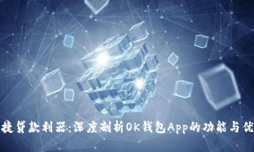 便捷贷款利器：深度剖析OK钱包App的功能与优势