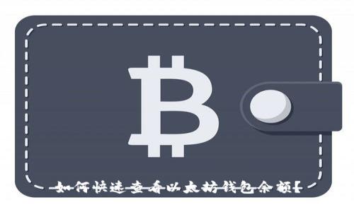 如何快速查看以太坊钱包余额？