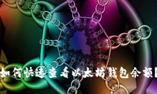 如何快速查看以太坊钱包余额？