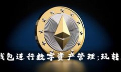 如何使用 OKEx 钱包进行数字资产管理：玩转加密