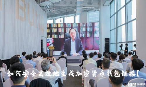 如何安全高效地生成加密货币钱包链接？