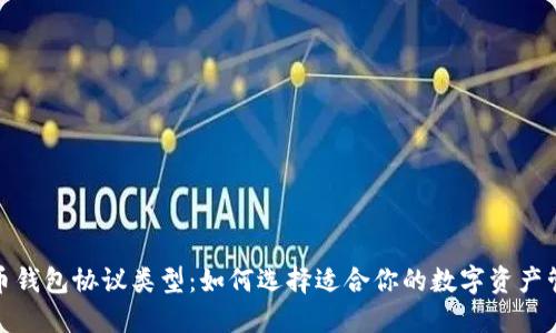 数字货币钱包协议类型：如何选择适合你的数字资产管理方案