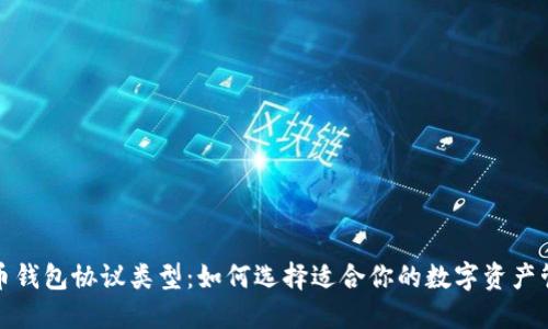 数字货币钱包协议类型：如何选择适合你的数字资产管理方案