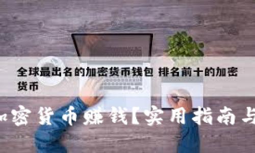 以太坊钱包如何利用加密货币赚钱？实用指南与2023年投资趋势探讨